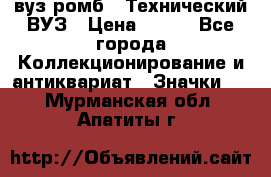 1.1) вуз ромб : Технический ВУЗ › Цена ­ 289 - Все города Коллекционирование и антиквариат » Значки   . Мурманская обл.,Апатиты г.